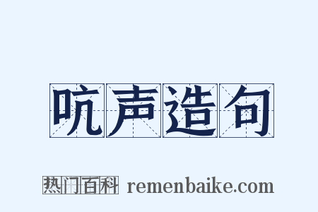 吭声造句是什么意思的图片